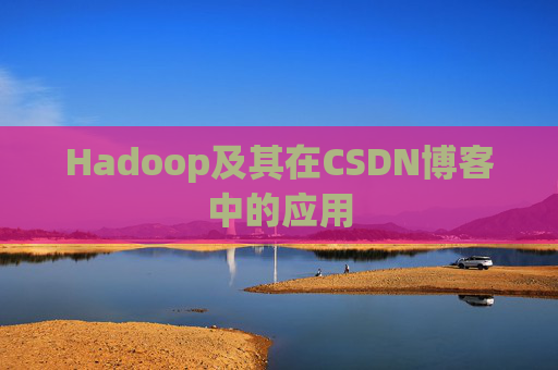 Hadoop及其在CSDN博客中的应用