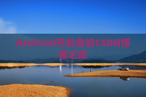 Android开发者的CSDN博客之旅